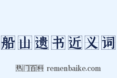 船山遗书近义词是什么意思的图片